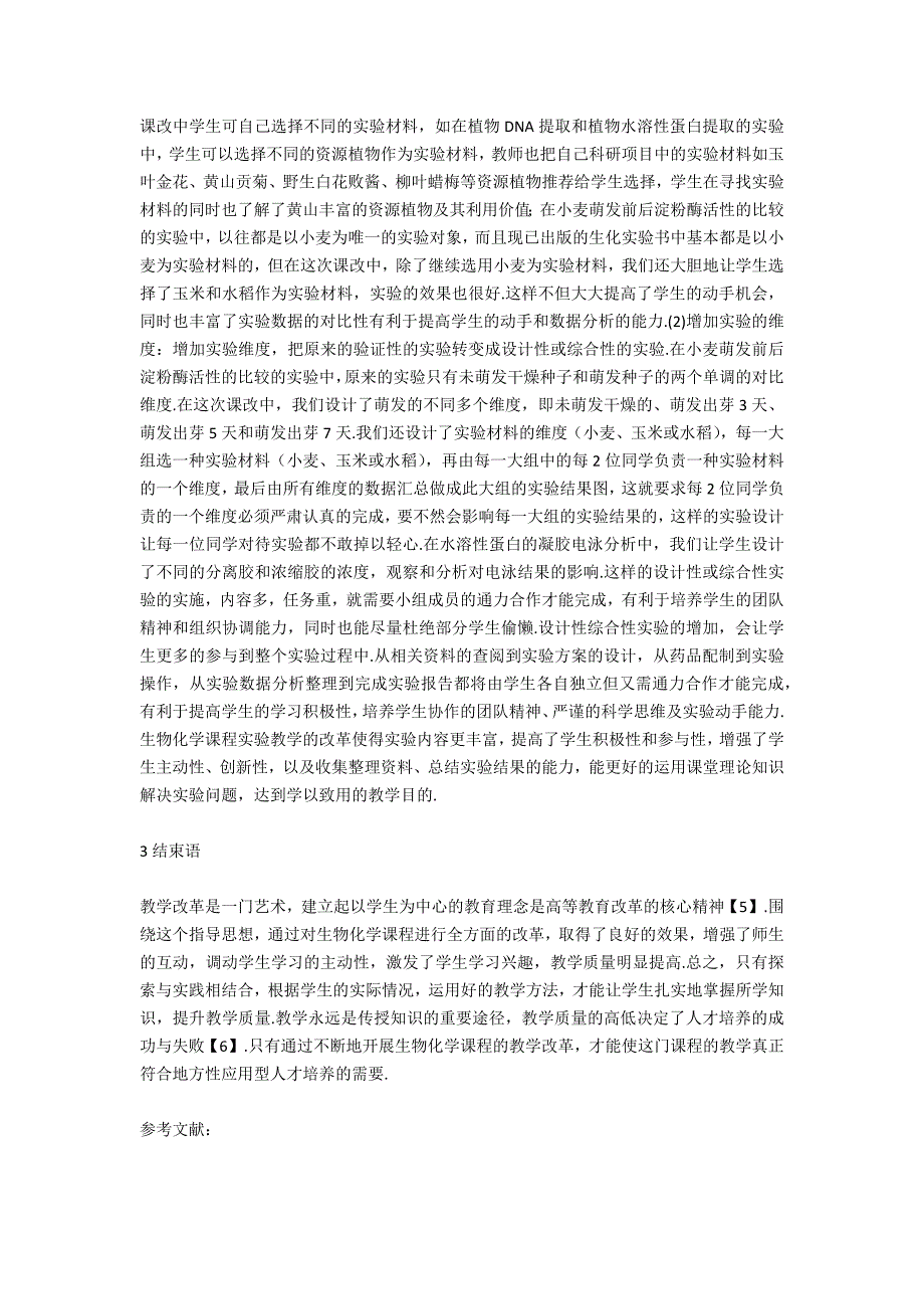 浅谈生物化学课程的教学改革_第4页