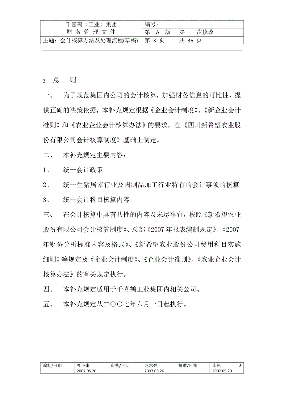 屠宰工业集团会计核算办法_第3页