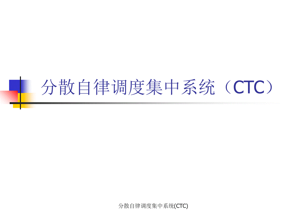 分散自律调度集中系统CTC课件_第1页