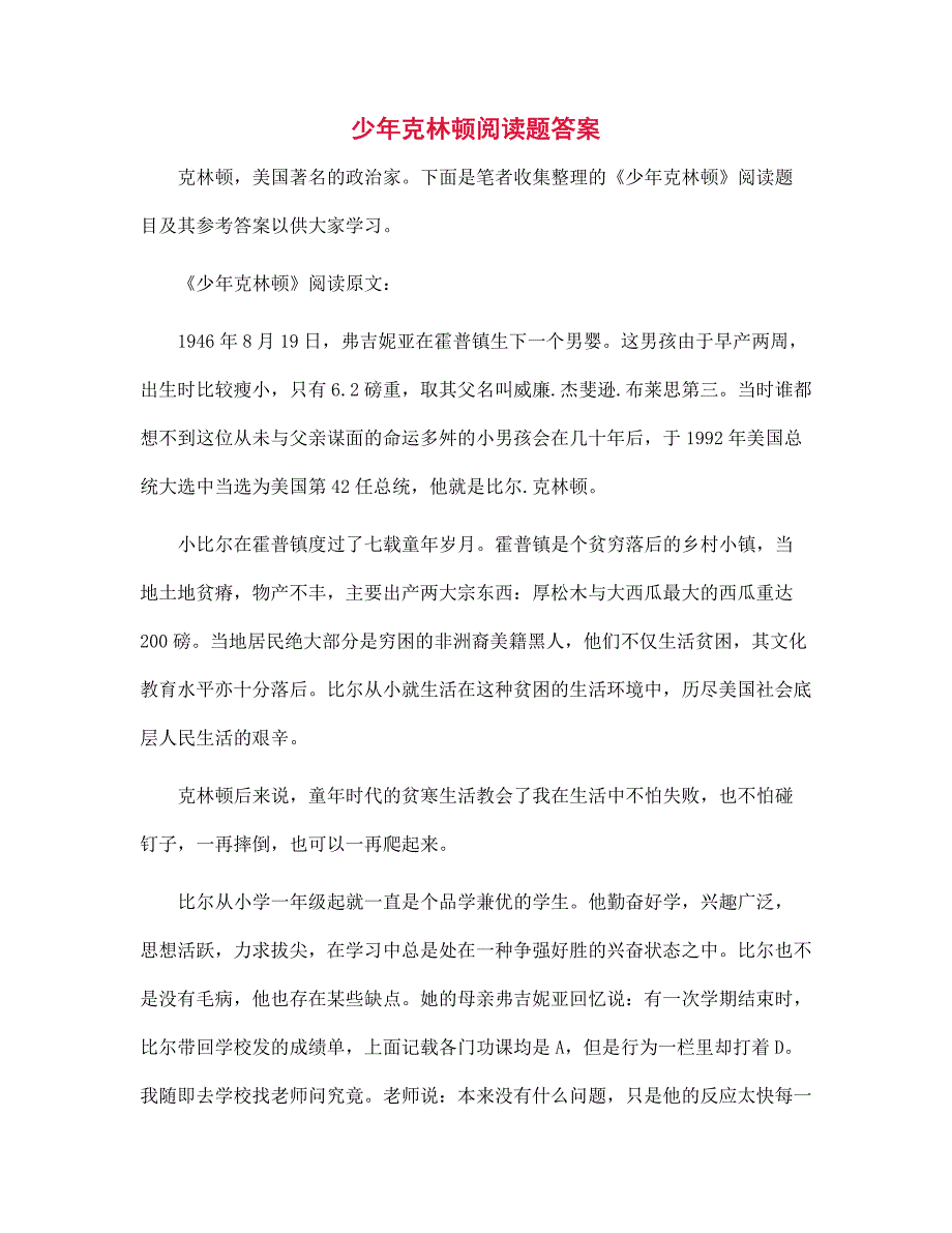 少年克林顿阅读题答案_第1页