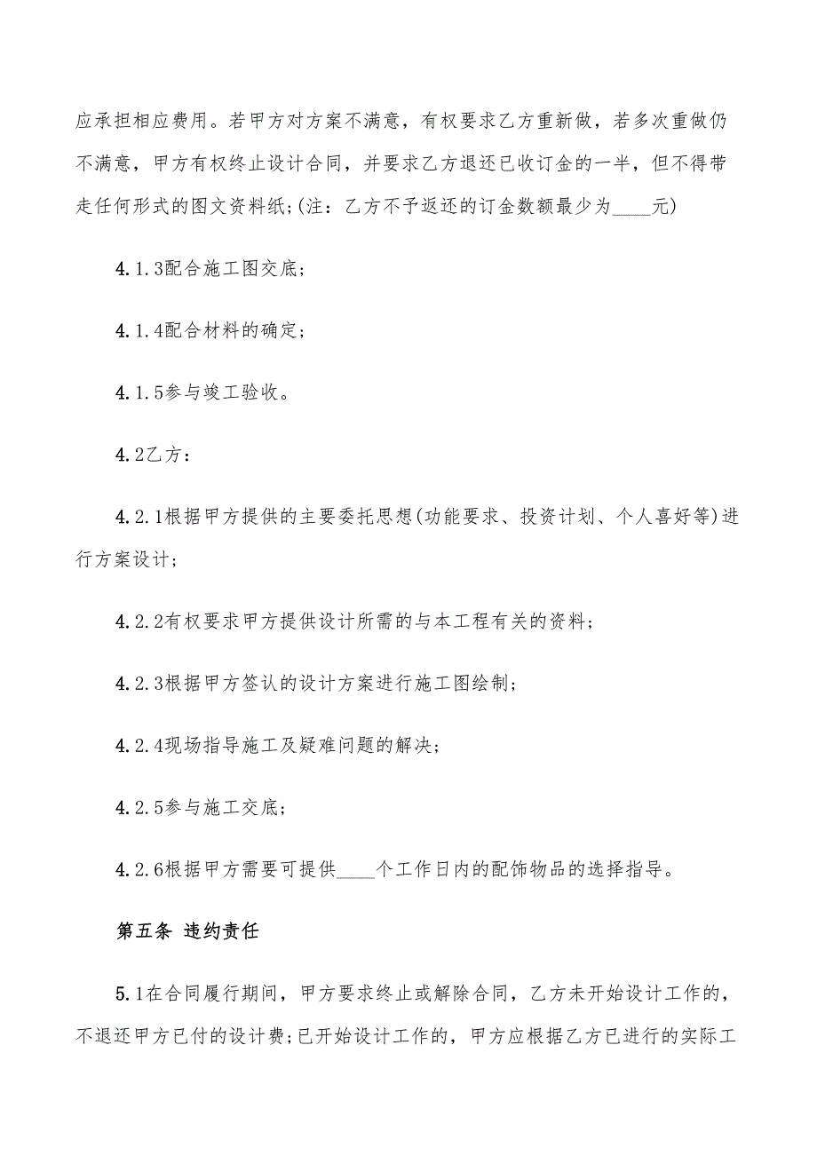 装饰工程设计合同范本_第4页