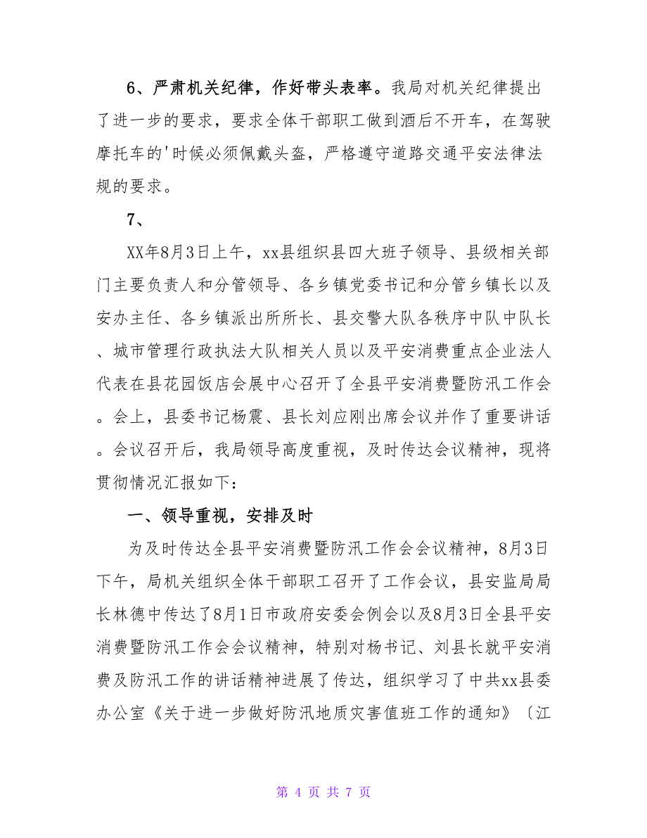 安全生产会议精神贯彻情况汇报.doc_第4页