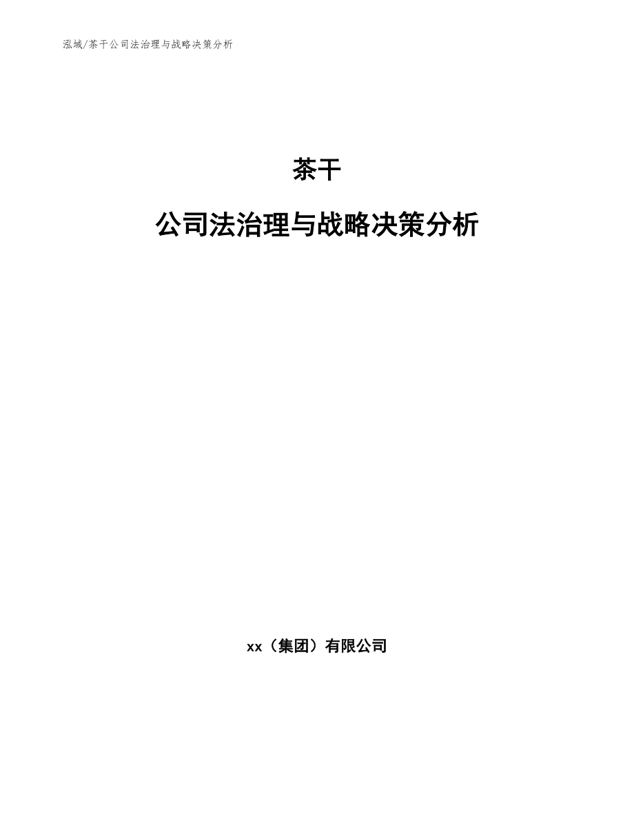 茶干公司法治理与战略决策分析（范文）_第1页