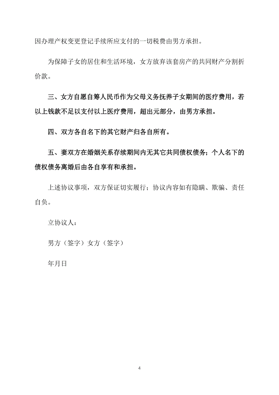 民政部离婚协议书模板_第4页