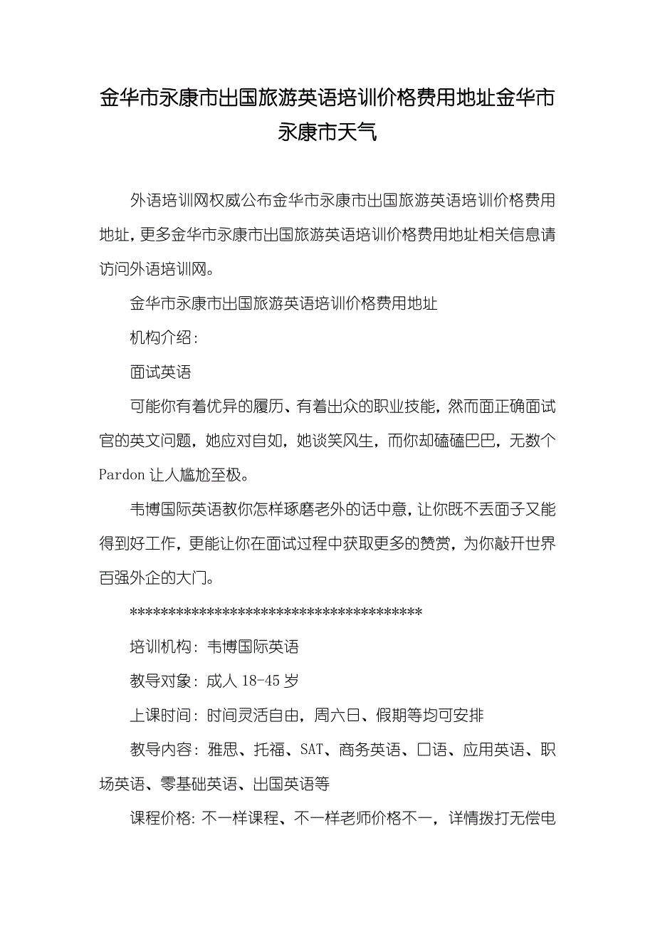 金华市永康市出国旅游英语培训价格费用地址金华市永康市天气_第1页