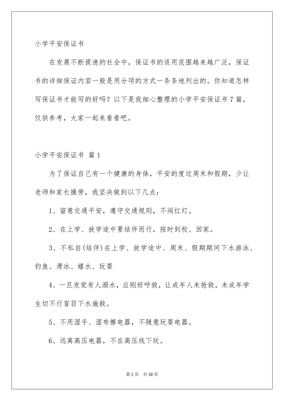 小学平安保证书_第1页