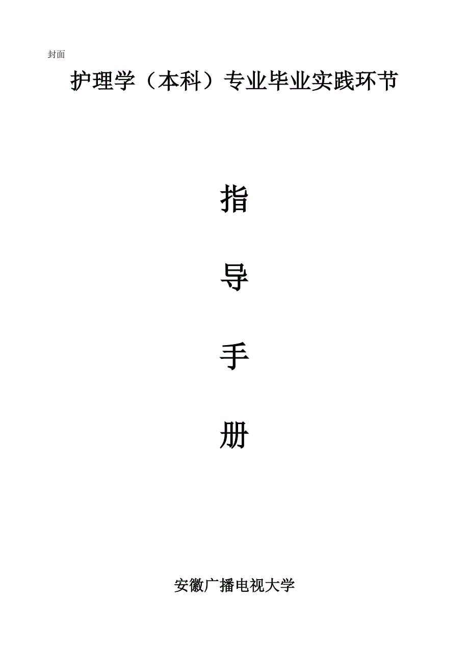 护理学本科专业毕业实践环节指导标准手册_第1页
