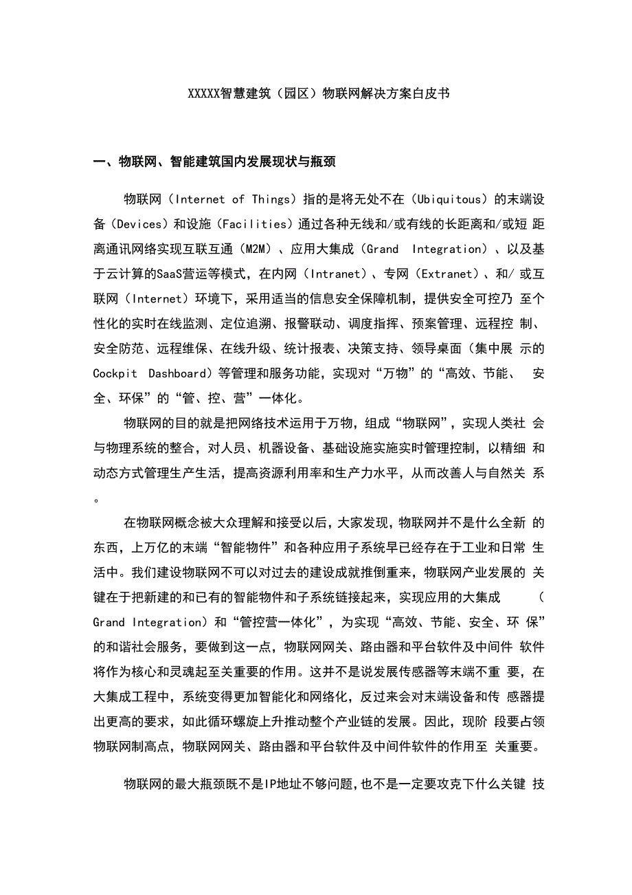 智慧建筑物联网解决方案白皮书_第1页