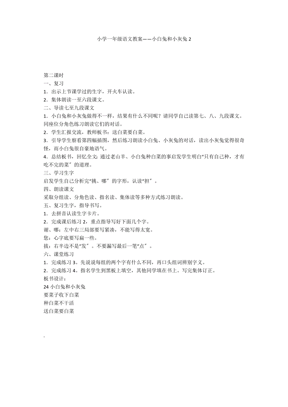 小学一年级语文教案——小白兔和小灰兔2_第1页