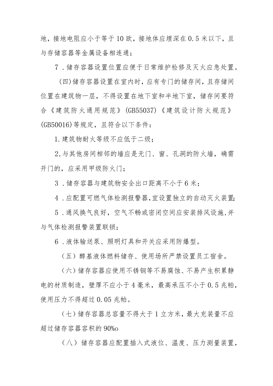 餐饮用醇基液体燃料使用安全规范_第4页