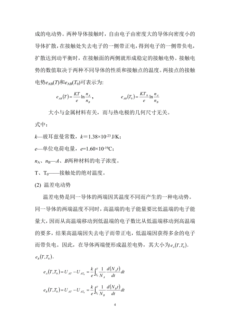 第6章 热电偶传感器.doc_第4页