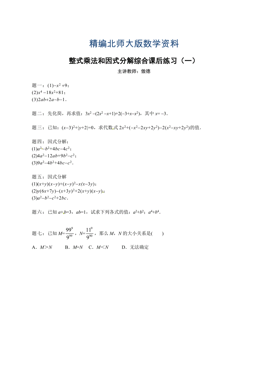 精编北师大版八年级数学下册整式乘法和因式分解综合 课后练习一及详解_第1页