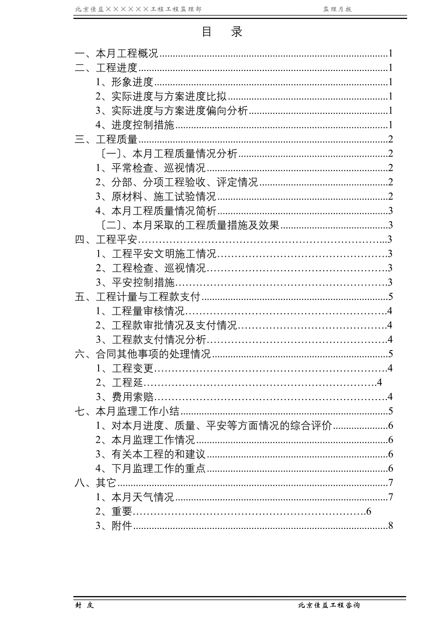 施工现场基本施工工程监理月报_第2页