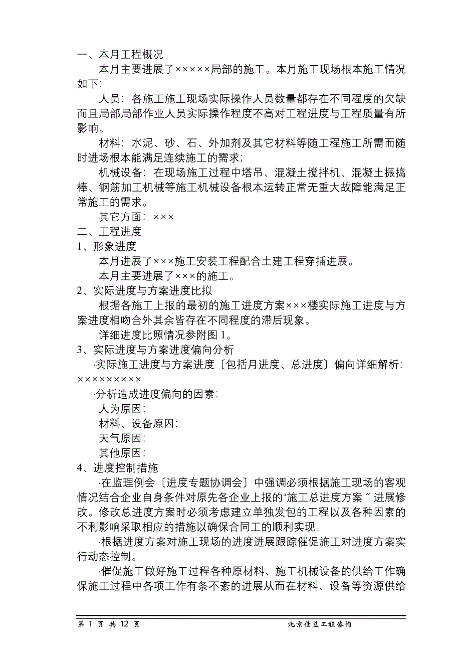 施工现场基本施工工程监理月报_第3页