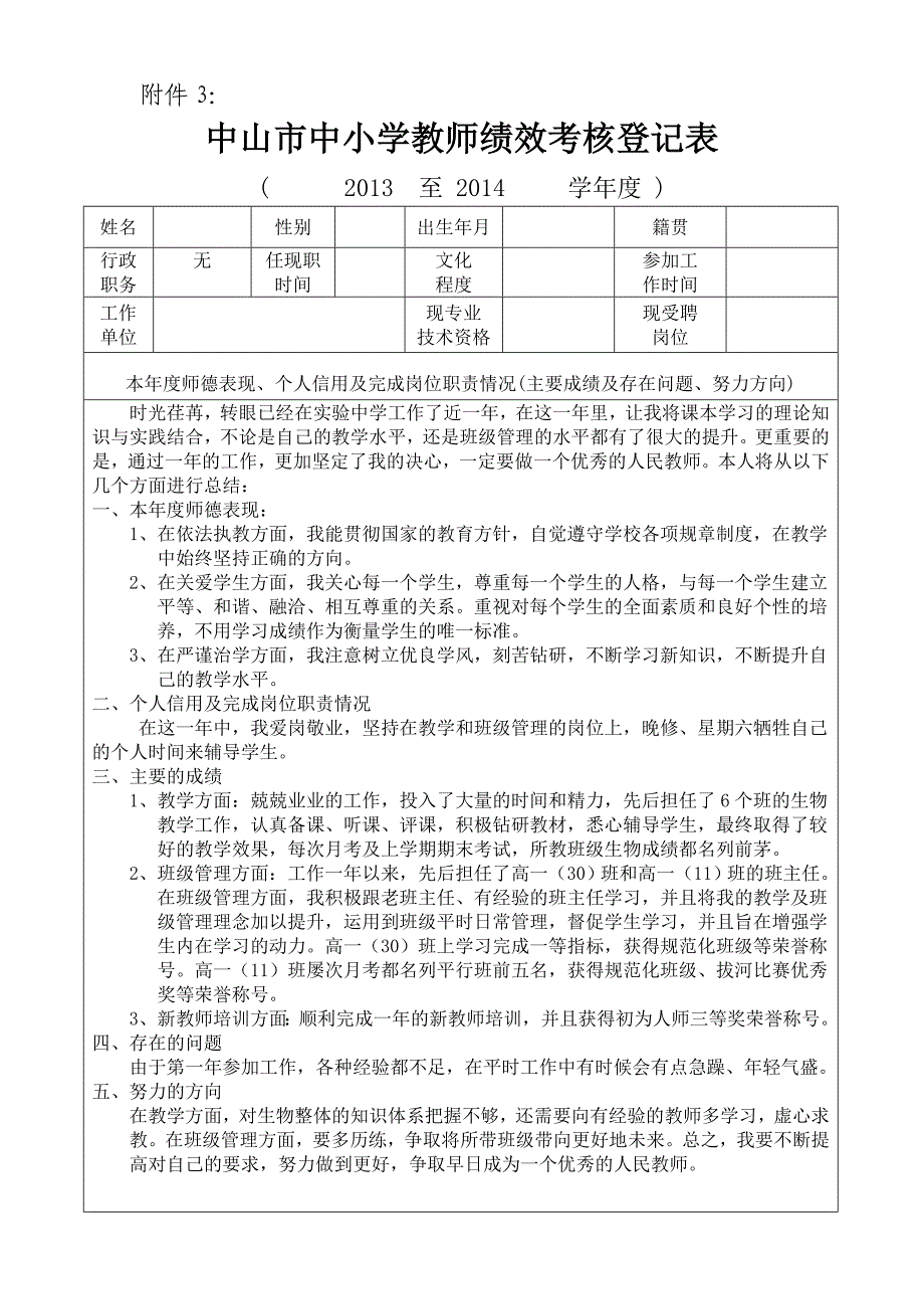 中山市教师绩考核登记表范文-中山市教师绩效考核登记表_第1页