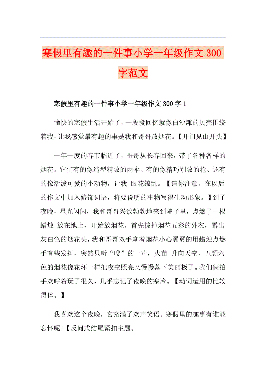 寒假里有趣的一件事小学一年级作文300字范文_第1页