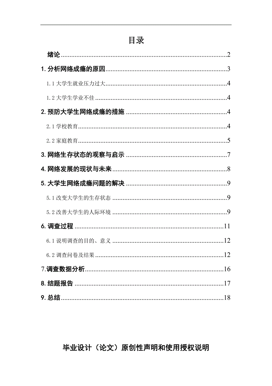 关于大学生网络成瘾问题的研究论文_第1页