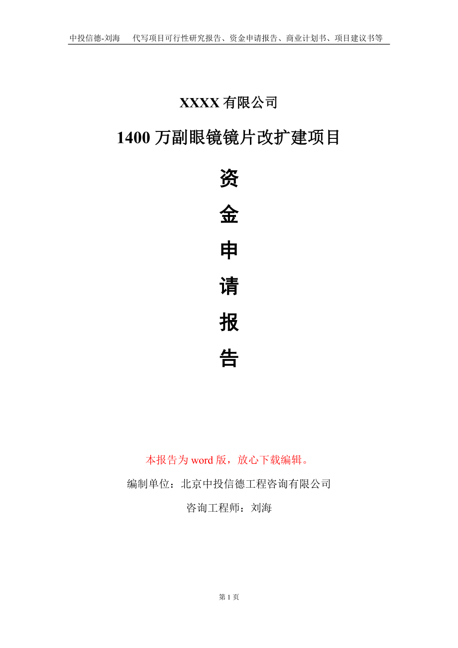 1400万副眼镜镜片改扩建项目资金申请报告写作模板_第1页