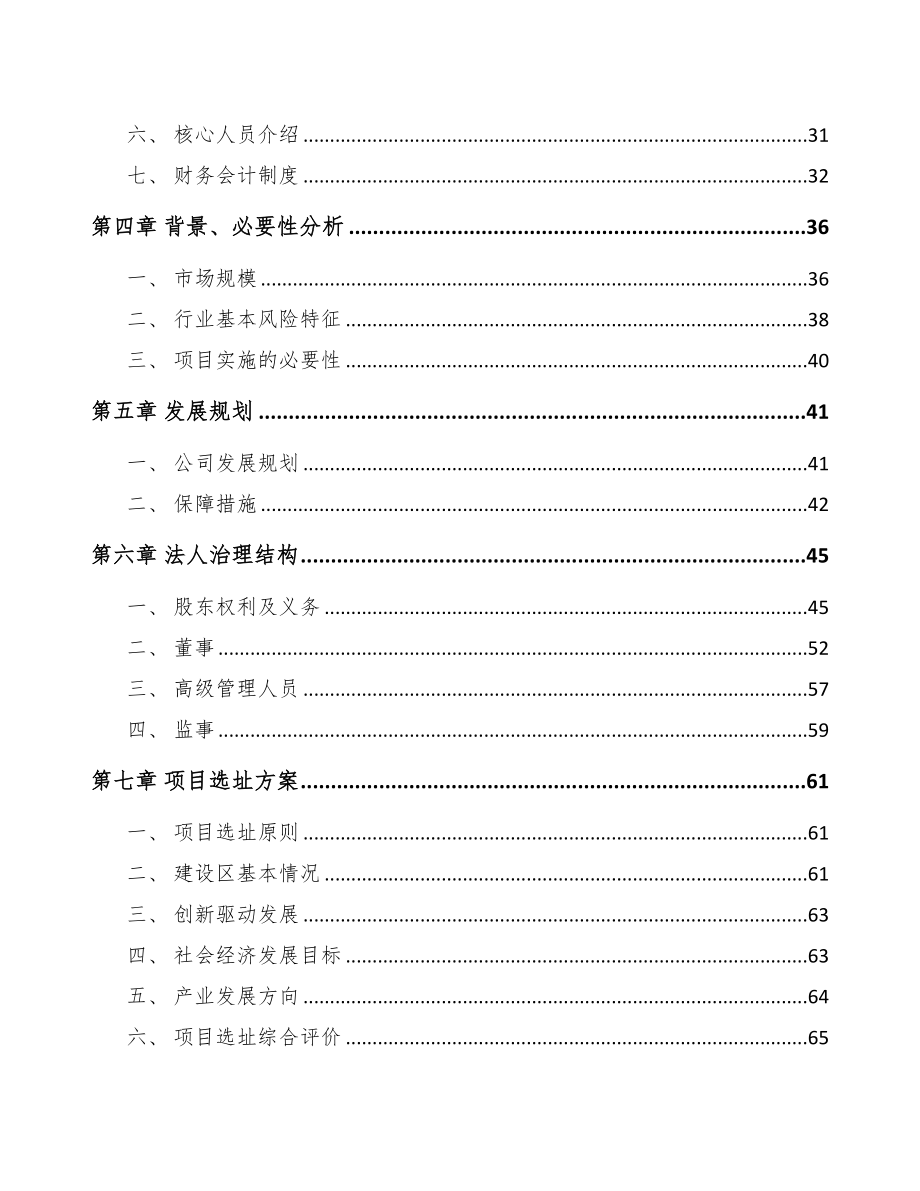 平凉关于成立电梯公司可行性研究报告范文参考(DOC 85页)_第3页