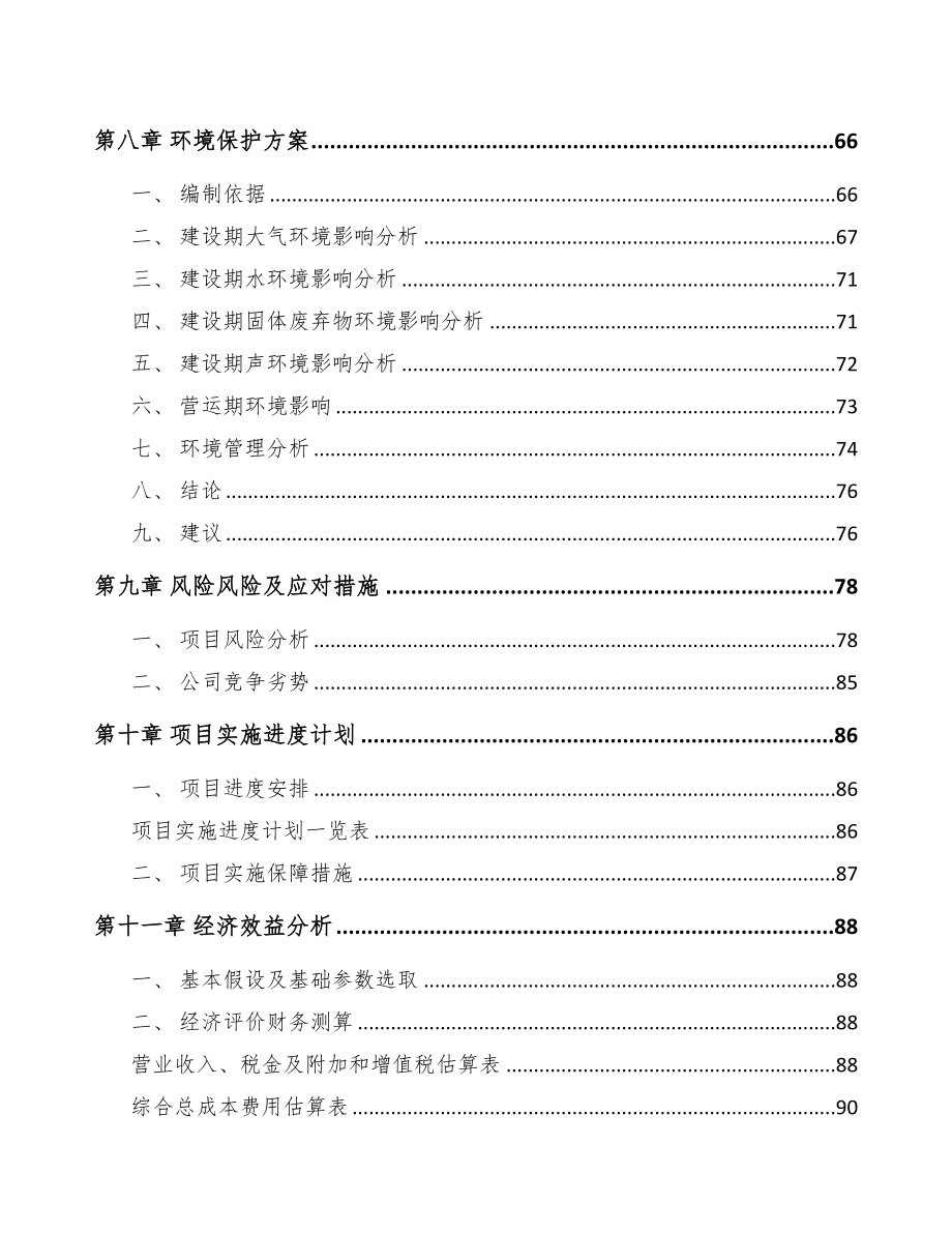 平凉关于成立电梯公司可行性研究报告范文参考(DOC 85页)_第4页