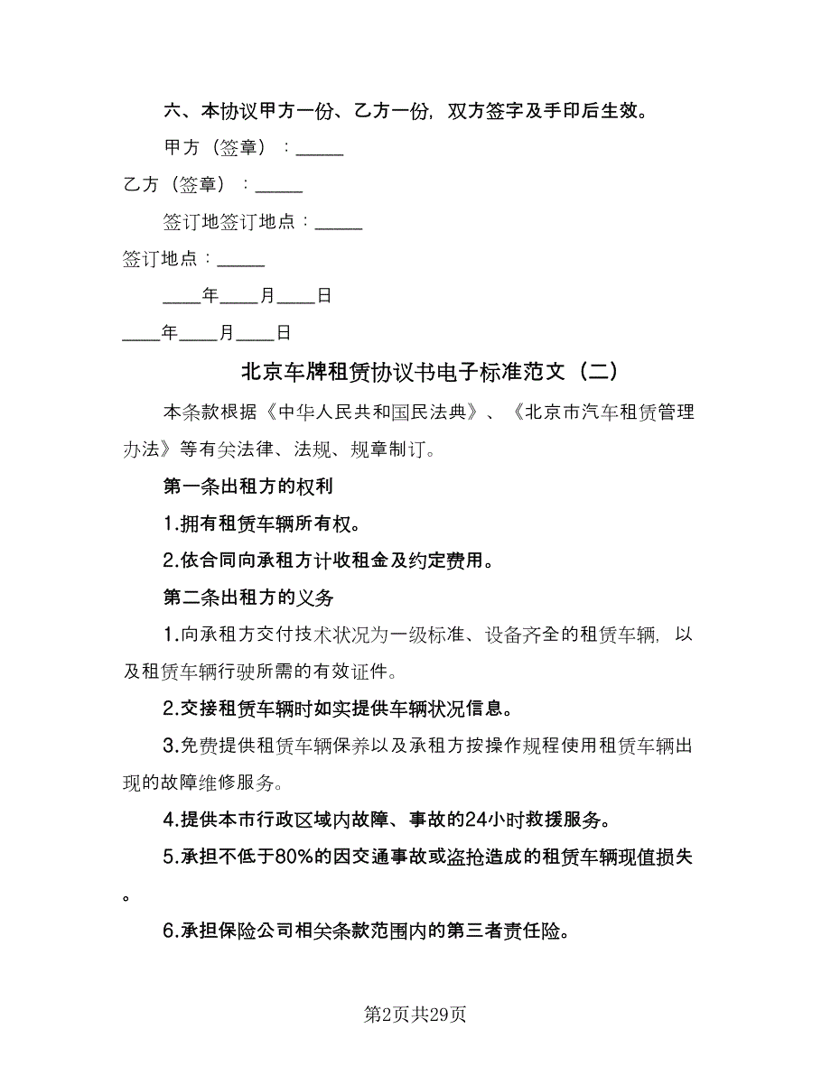 北京车牌租赁协议书电子标准范文（九篇）_第2页