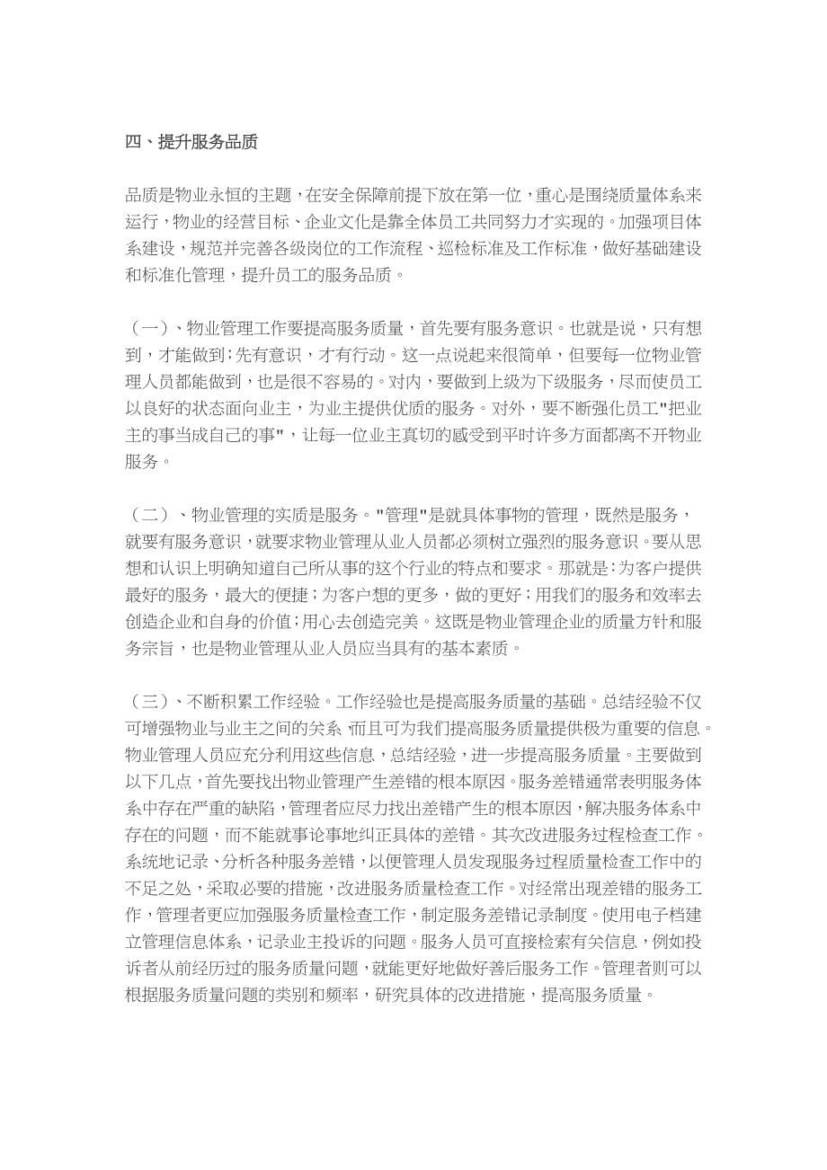 物业项目运营管理工作六个方面.doc_第5页