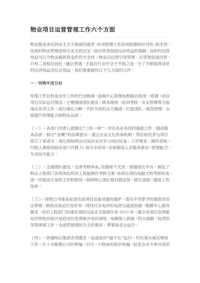 物业项目运营管理工作六个方面.doc