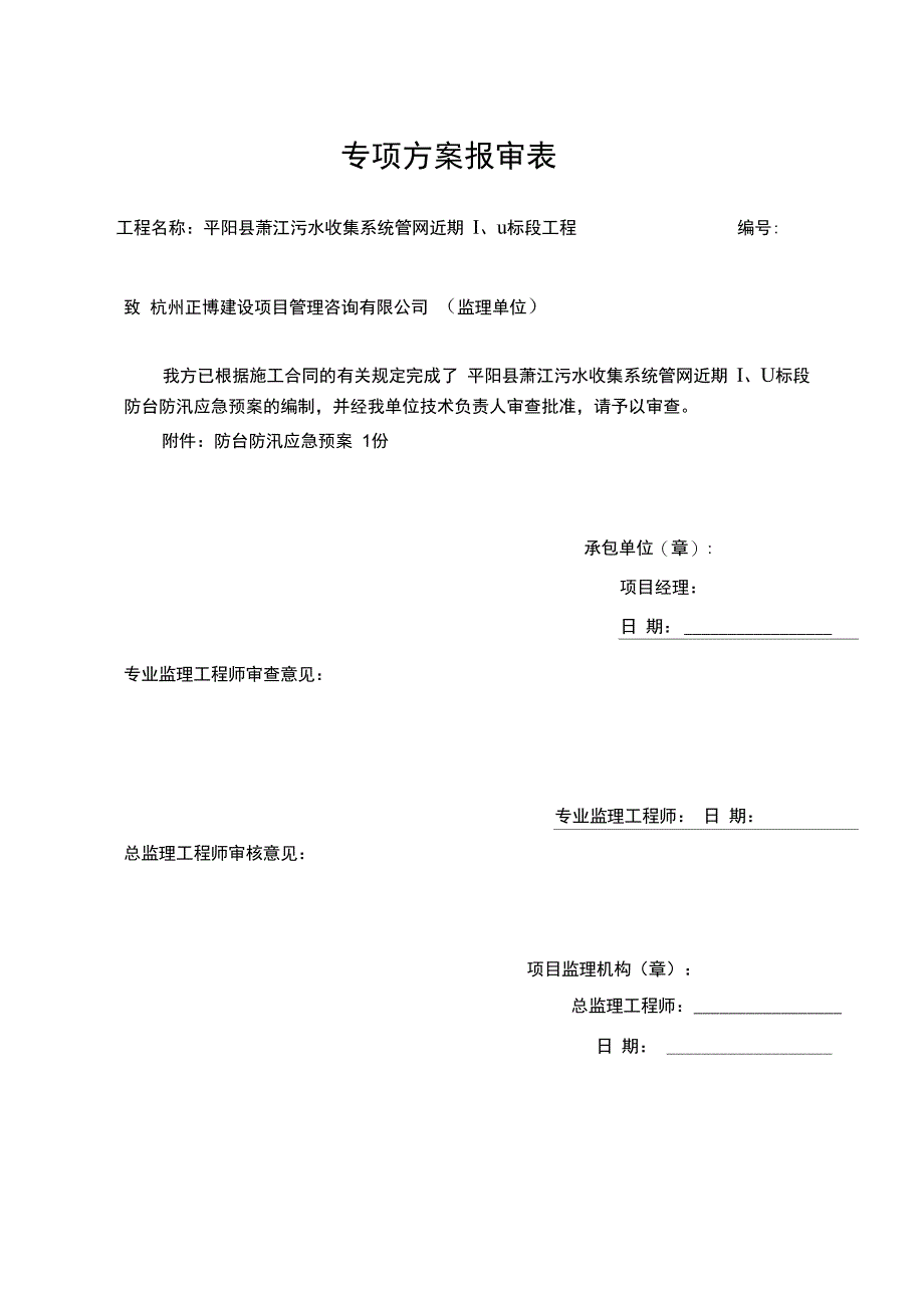 防台防汛方案_第1页