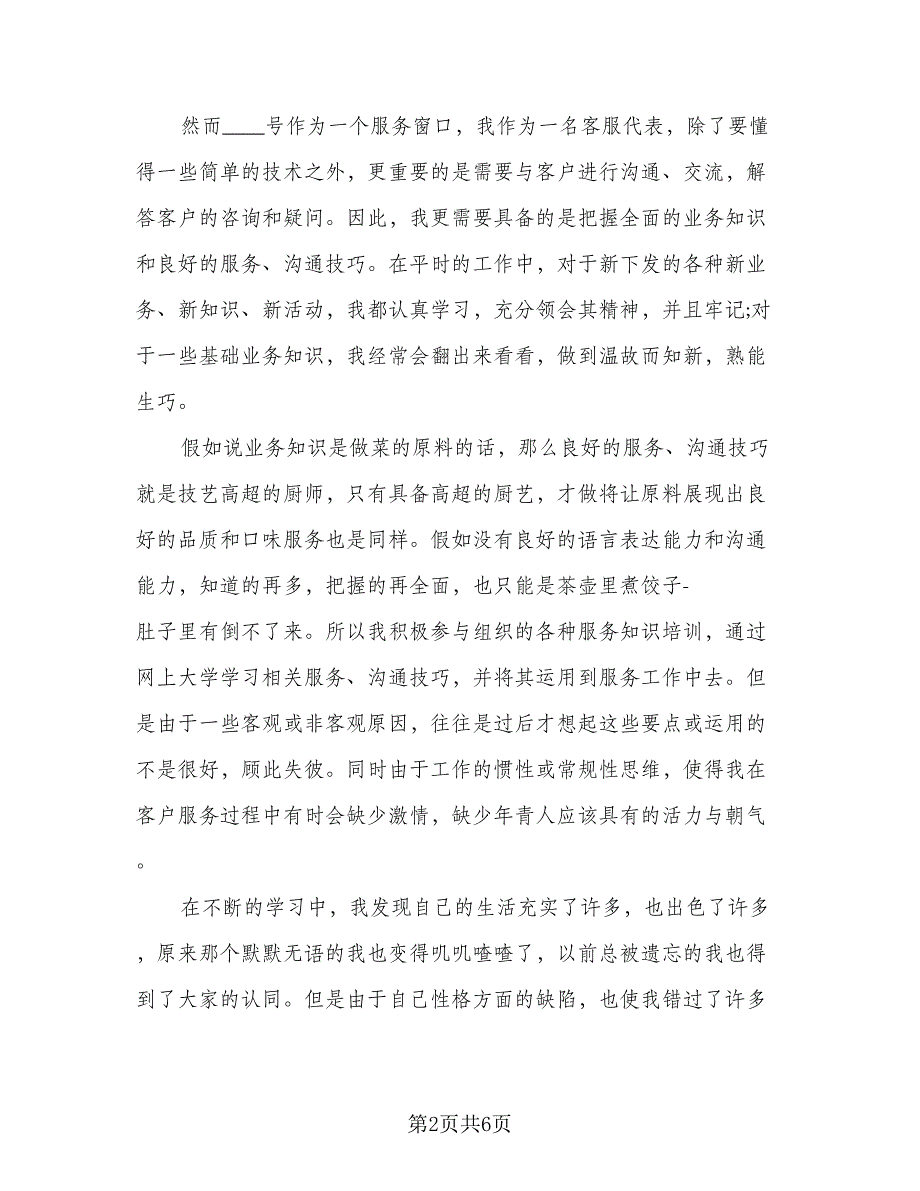 2023年最新话务员工作计划标准模板（三篇）.doc_第2页