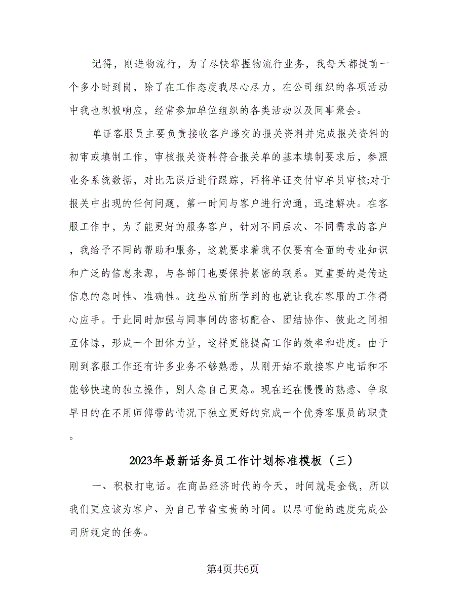 2023年最新话务员工作计划标准模板（三篇）.doc_第4页