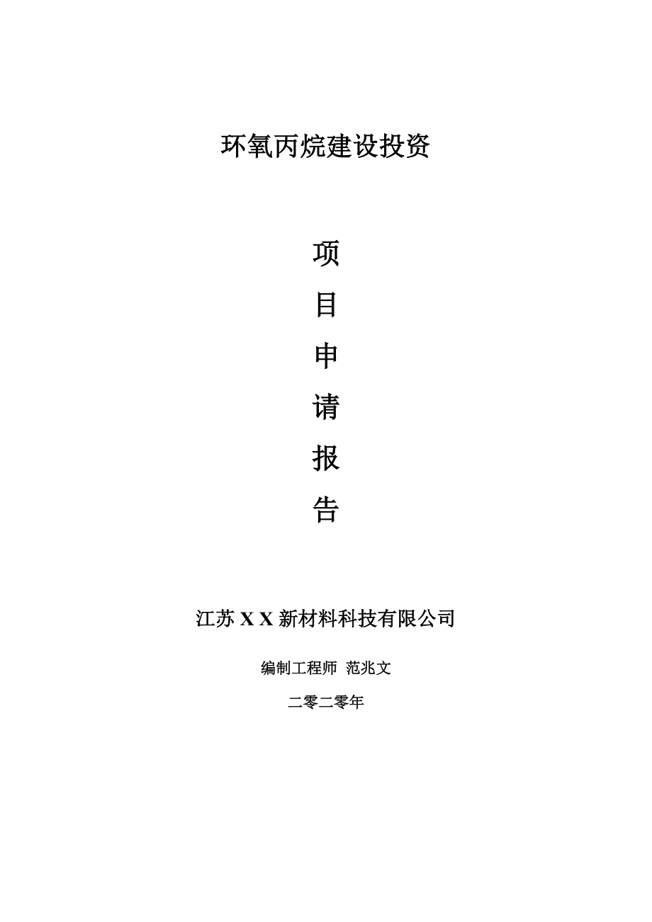 环氧丙烷建设项目申请报告-建议书可修改模板_第1页