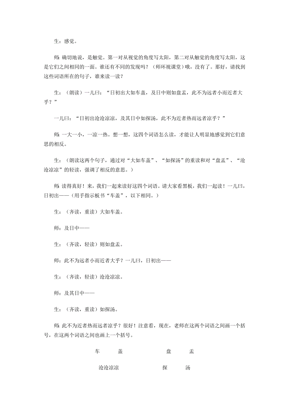 《两小儿辩日》课堂教学实录（王崧舟）.doc_第4页