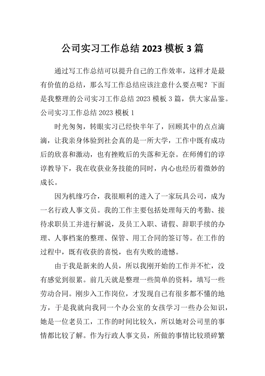 公司实习工作总结2023模板3篇_第1页