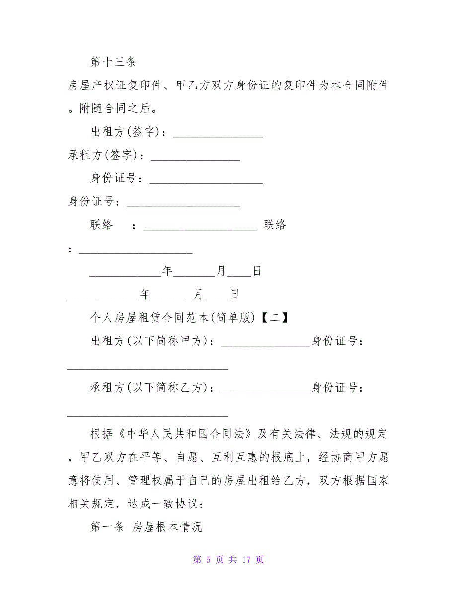 个人简单租赁合同范本.doc_第5页