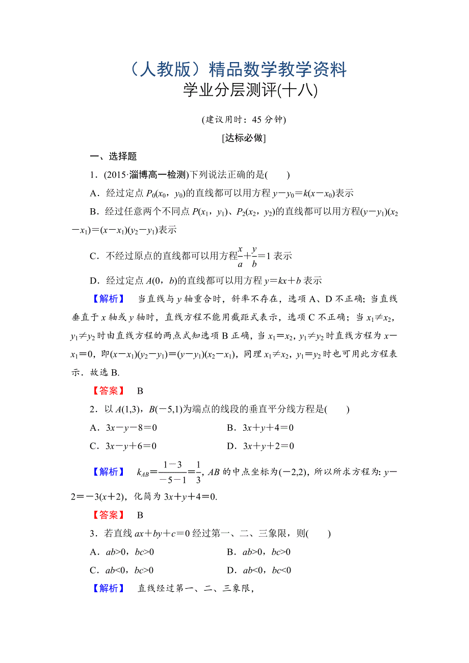 高一数学人教A版必修2学业分层测评18 直线的两点式方程 直线的一般式方程 含解析_第1页