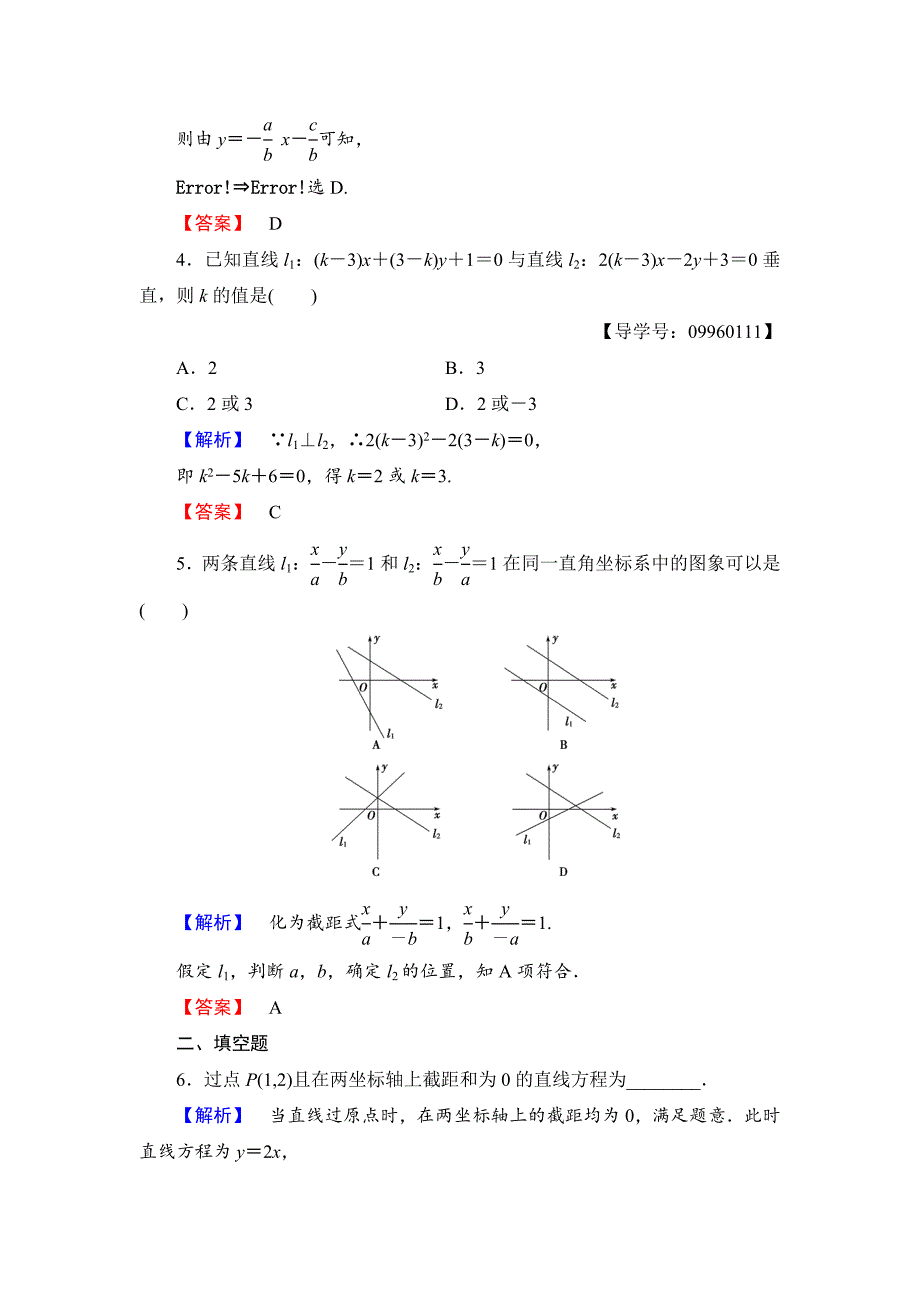 高一数学人教A版必修2学业分层测评18 直线的两点式方程 直线的一般式方程 含解析_第2页