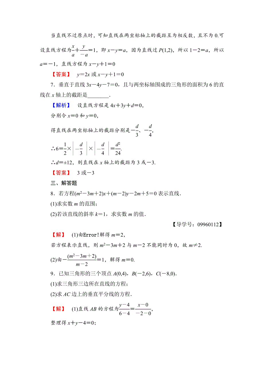 高一数学人教A版必修2学业分层测评18 直线的两点式方程 直线的一般式方程 含解析_第3页