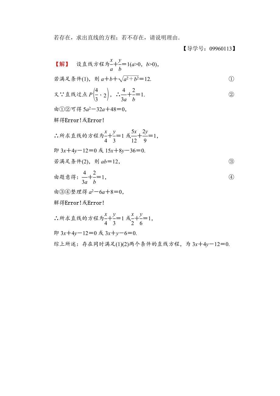 高一数学人教A版必修2学业分层测评18 直线的两点式方程 直线的一般式方程 含解析_第5页