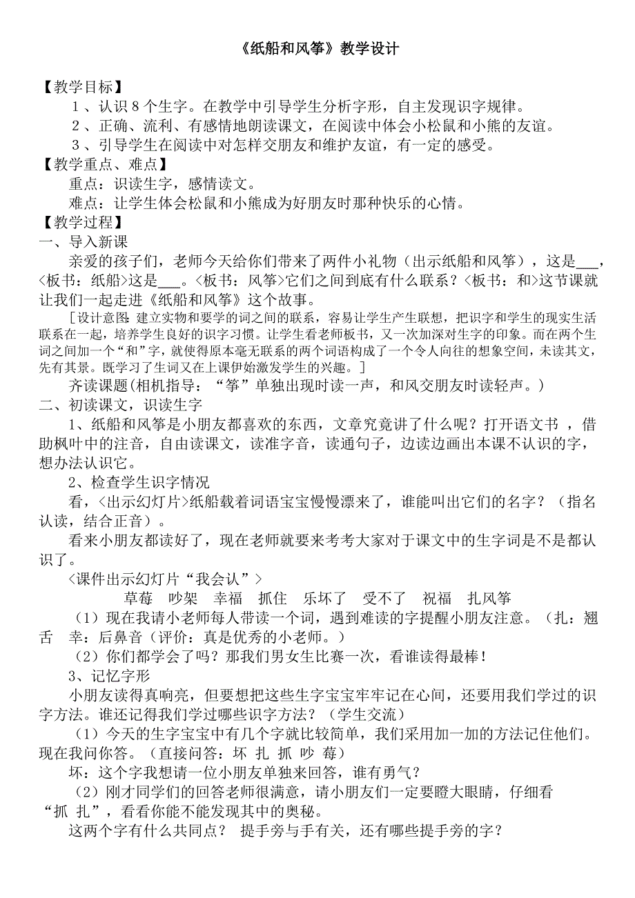 人教版小学语文二年级上册《纸船和风筝》教学设计_第1页