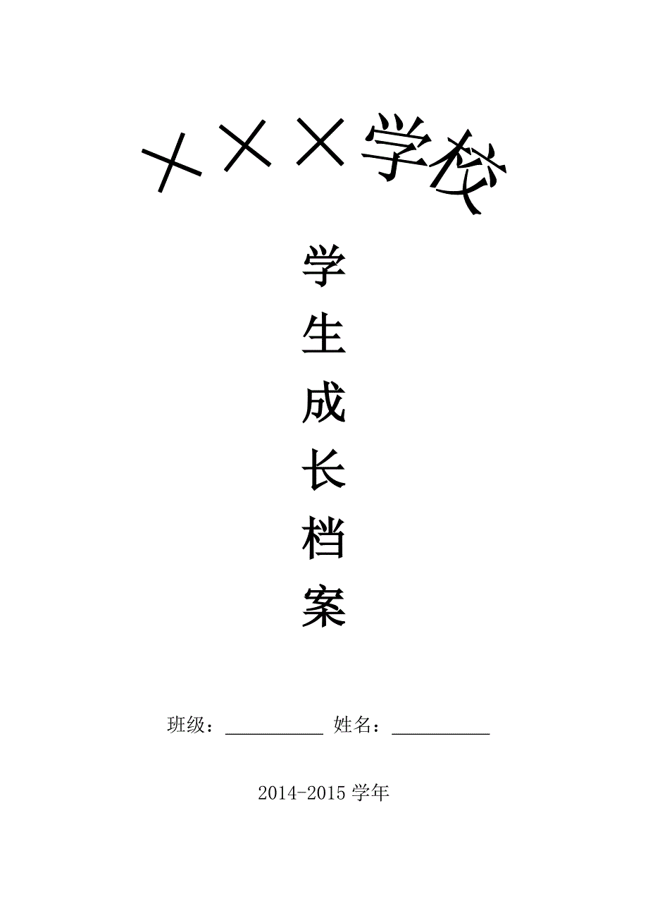 初中学生成长档案123.doc_第1页