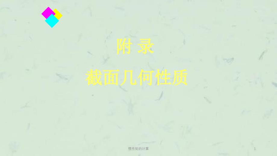 惯性矩的计算课件_第1页