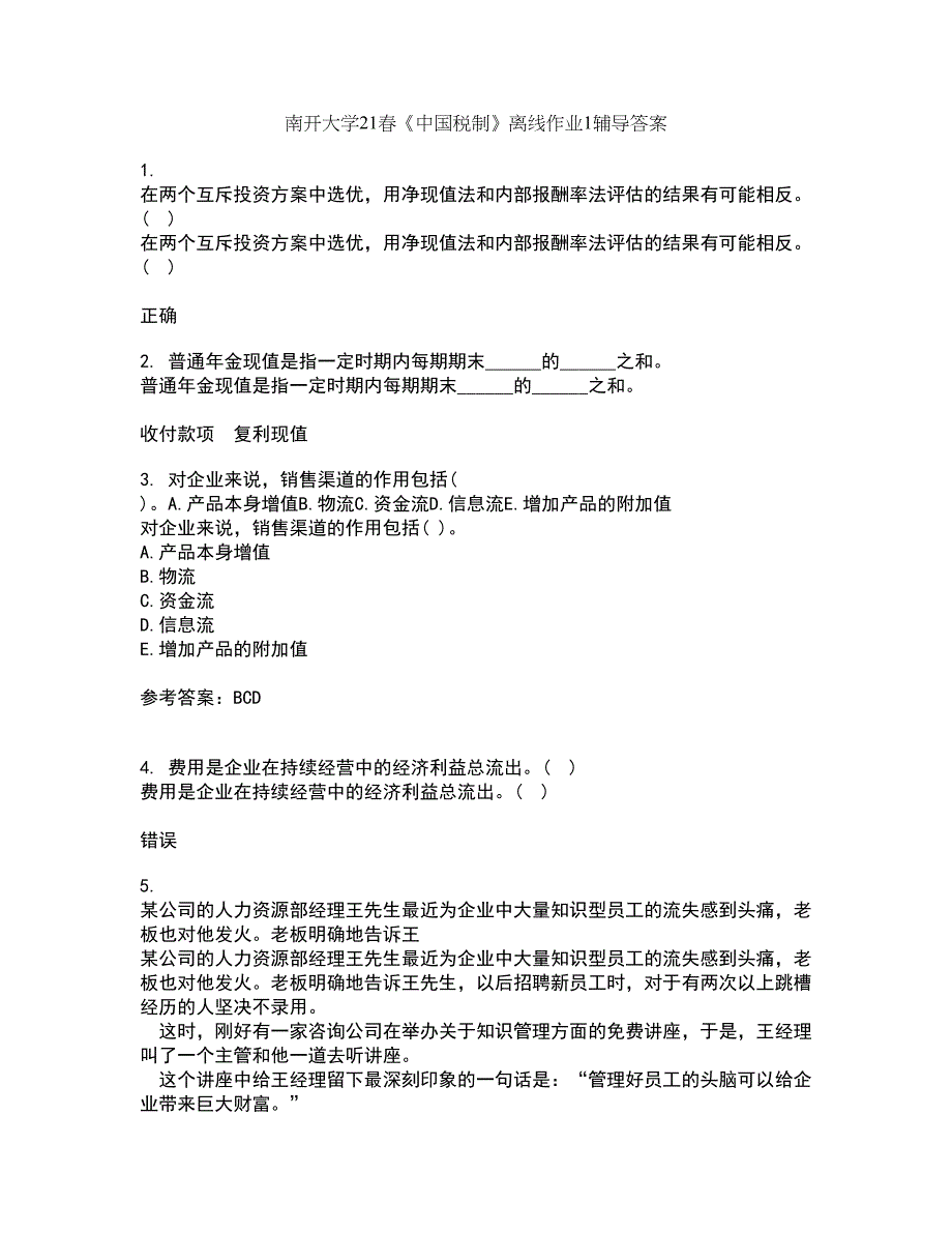 南开大学21春《中国税制》离线作业1辅导答案64_第1页