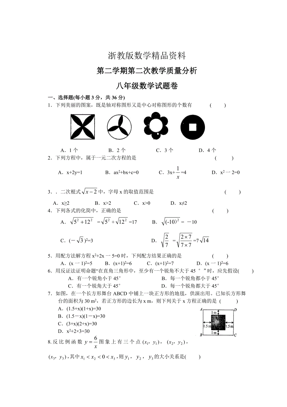 精品浙教版八年级下第二次教学质量分析数学试题及答案_第1页