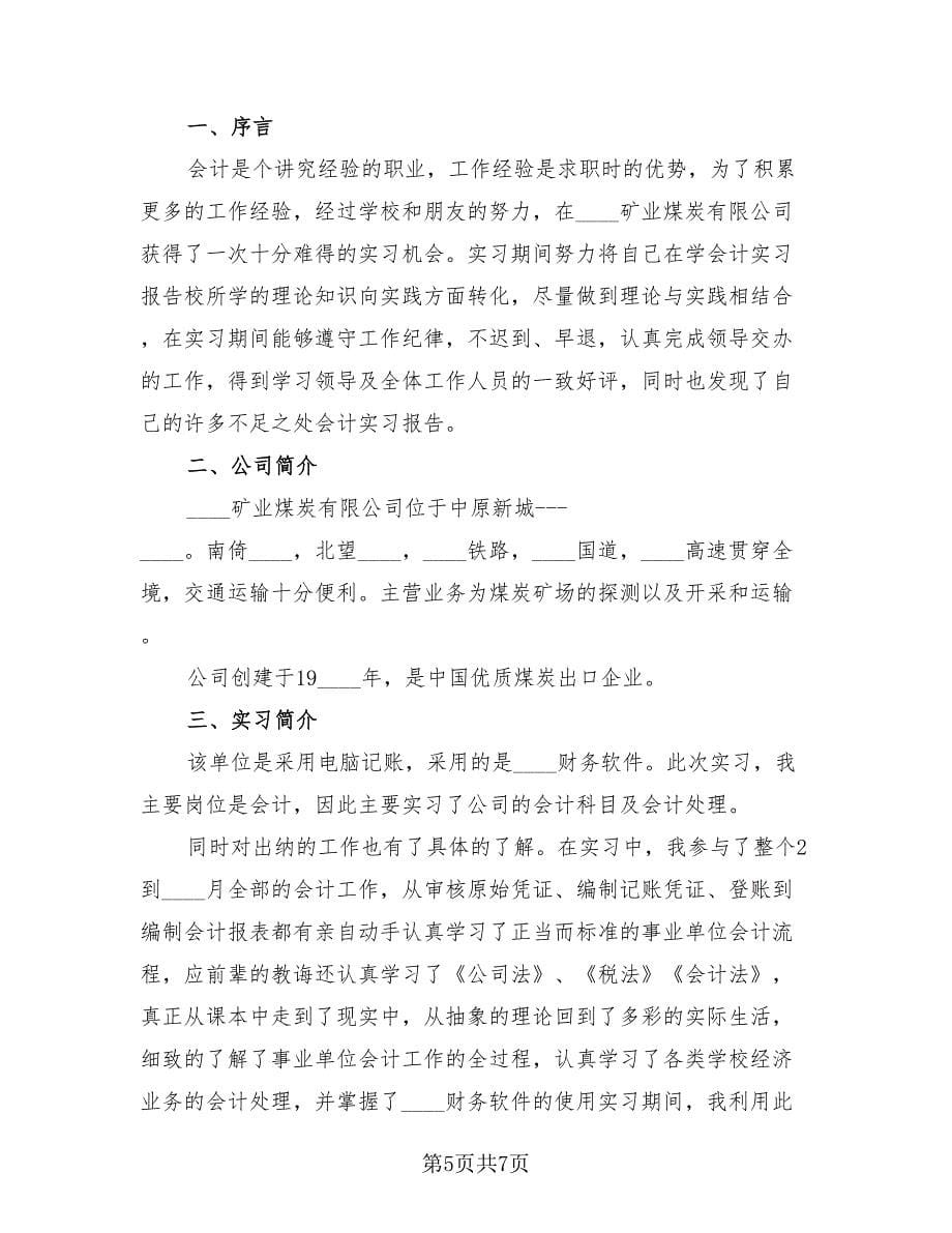 会计实习工作总结报告汇报（2篇）.doc_第5页