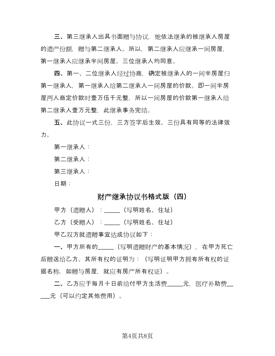 财产继承协议书格式版（七篇）.doc_第4页