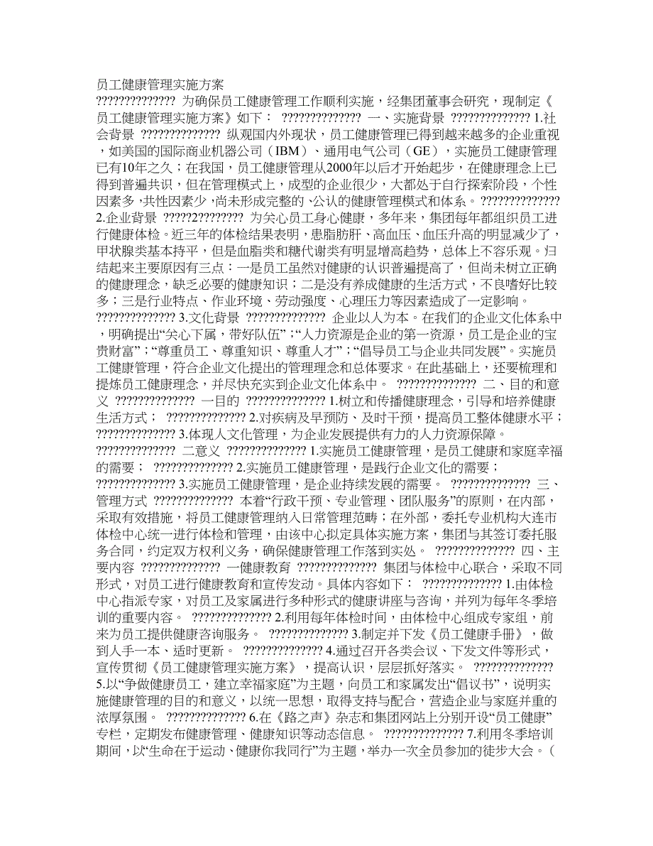 员工健康管理实施方案.doc_第1页