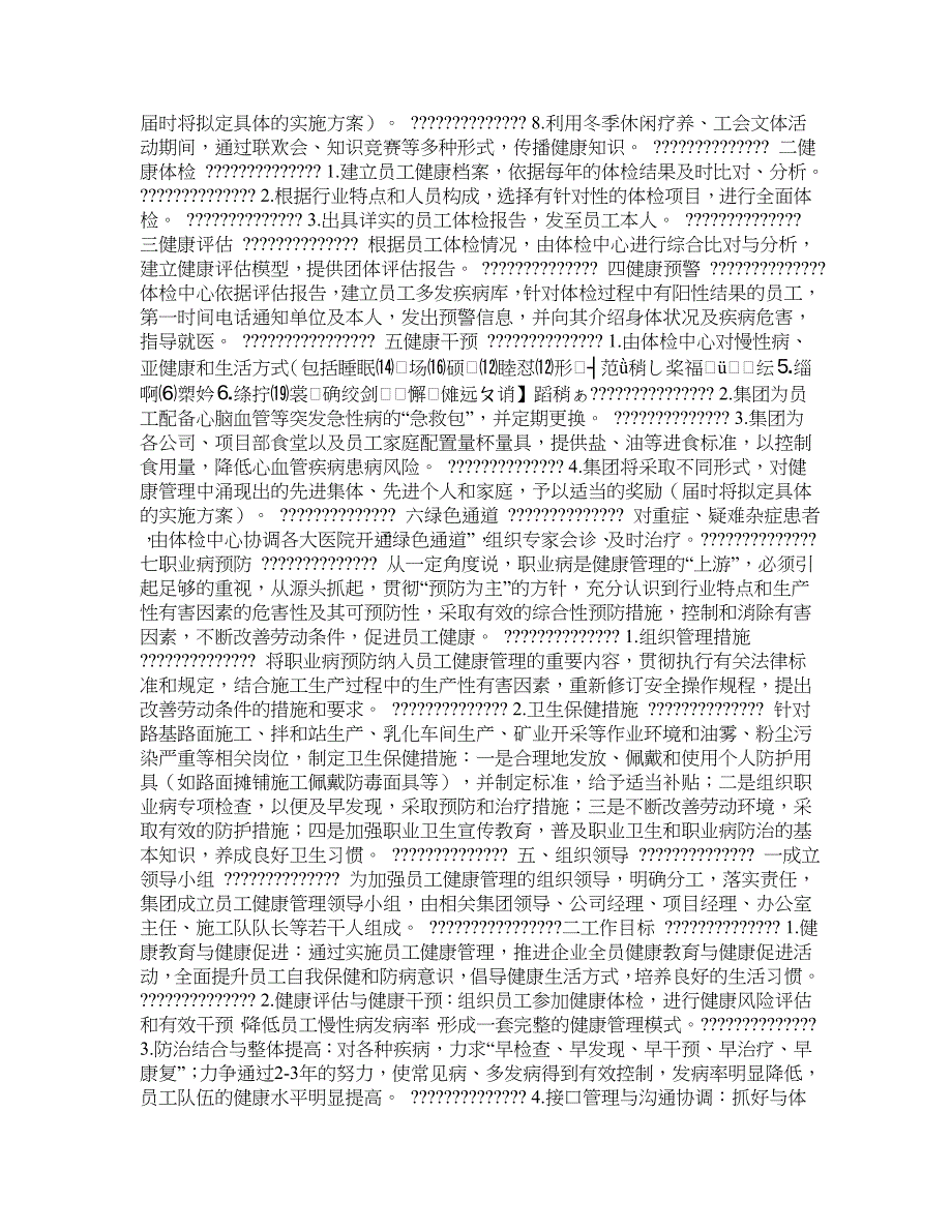 员工健康管理实施方案.doc_第2页