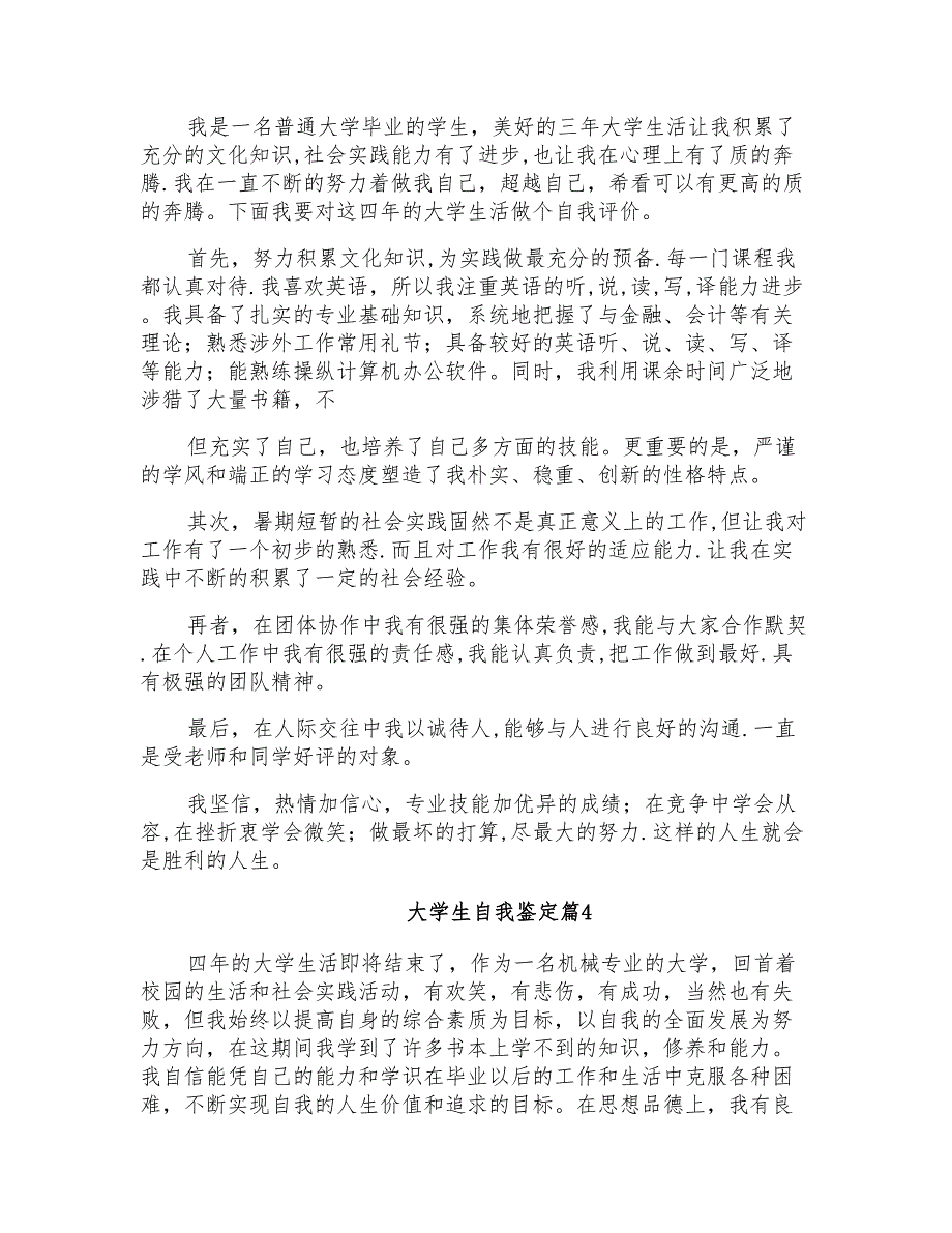 2021年关于大学生自我鉴定范文锦集十篇_第3页