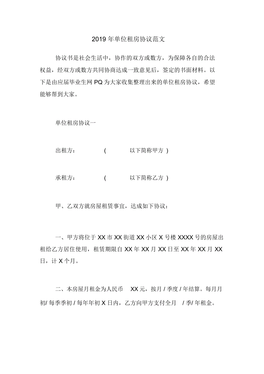 2019年单位租房协议范文_第1页