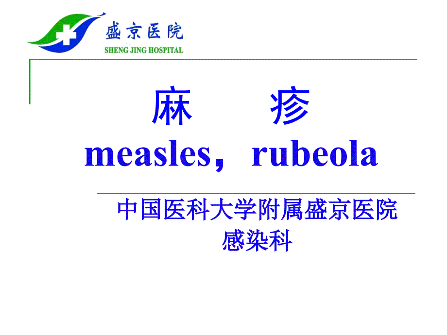 麻疹measlesrubeola_第1页